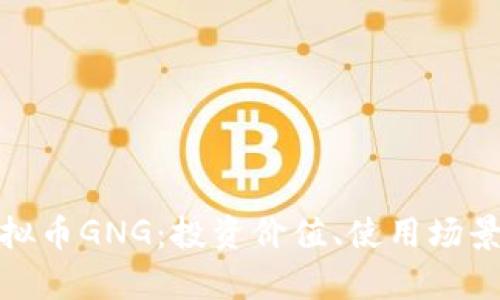 全面解析虚拟币GNG：投资价值、使用场景及未来趋势