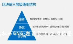 全面解析虚拟币GNG：投资价值、使用场景及未来