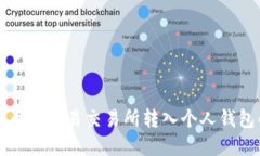 如何将虚拟币从欧易交易所转入个人钱包的详细