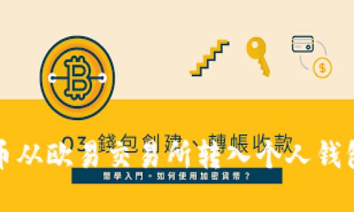 如何将虚拟币从欧易交易所转入个人钱包的详细指南