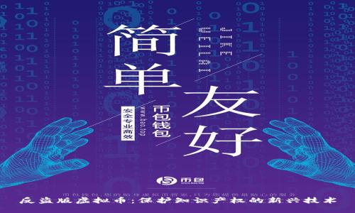 反盗版虚拟币：保护知识产权的新兴技术