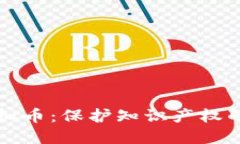 反盗版虚拟币：保护知识产权的新兴技术