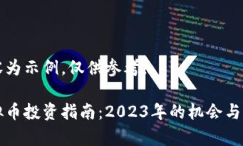 以下内容为示例，仅供参考。

扬州虚拟币投资指南：2023年的机会与风险分析