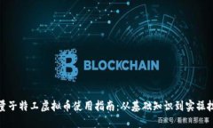 : 量子特工虚拟币使用指南：从基础知识到实操技