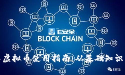 : 量子特工虚拟币使用指南：从基础知识到实操技巧