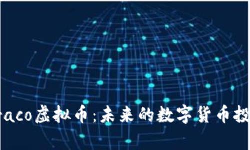 解析Draco虚拟币：未来的数字货币投资机会