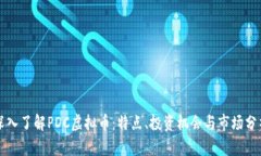 深入了解PDC虚拟币：特点、投资机会与市场分析