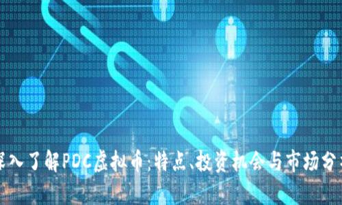 深入了解PDC虚拟币：特点、投资机会与市场分析