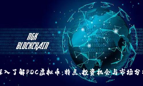 深入了解PDC虚拟币：特点、投资机会与市场分析