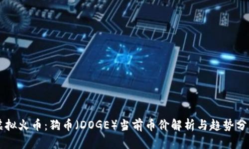 虚拟火币：狗币（DOGE）当前币价解析与趋势分析