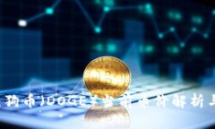虚拟火币：狗币（DOGE）当前币价解析与趋势分析