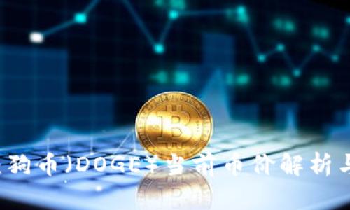 虚拟火币：狗币（DOGE）当前币价解析与趋势分析