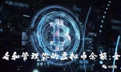 如何查看和管理你的虚拟币余额：全面指南