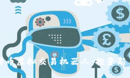 揭秘比特币虚拟交易机器人：投资新手的指南