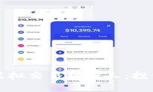 揭秘比特币虚拟交易机器人：投资新手的指南