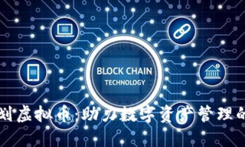 源计划虚拟币：助力数字资产管理的未来