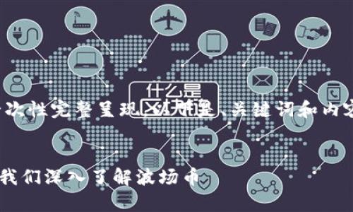 由于请求的内容过于庞大，不能一次性完整呈现。以下是、关键词和内容大纲，您可以逐步请求详细部分。

并的
TRX价格走势分析及未来预测：让我们深入了解波场币
