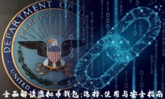 全面解读虚拟币钱包：选择、使用与安全指南