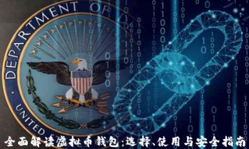 
全面解读虚拟币钱包：选择、使用与安全指南