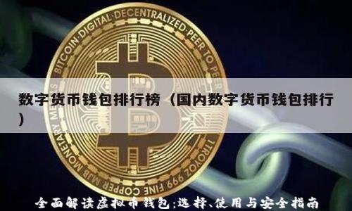 
全面解读虚拟币钱包：选择、使用与安全指南