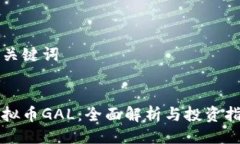 及关键词虚拟币GAL：全面解析与投资指南