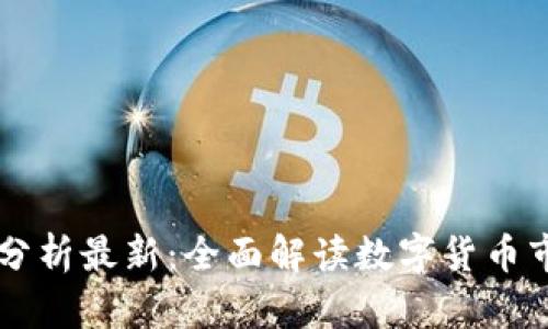 虚拟币跌价的原因分析最新：全面解读数字货币市场波动的背后因素