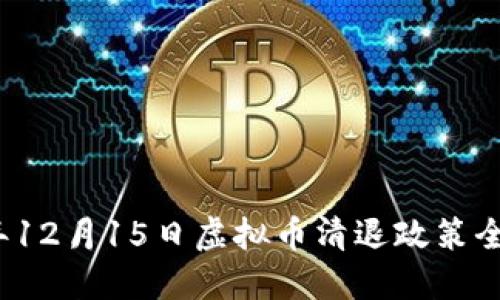 2023年12月15日虚拟币清退政策全面解读