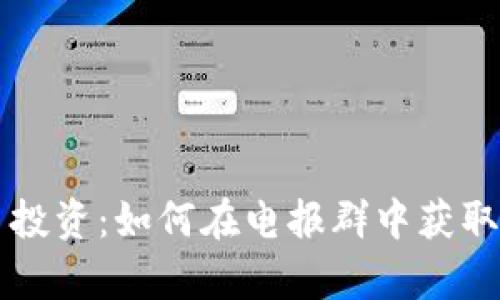 虚拟币投资：如何在电报群中获取成功单
