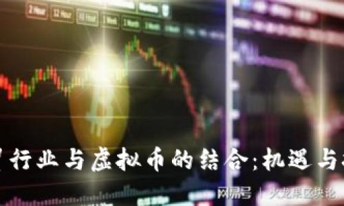 外贸行业与虚拟币的结合：机遇与挑战