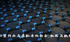 外贸行业与虚拟币的结合：机遇与挑战