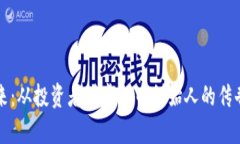 李笑来：从投资者到虚拟币创始人的传奇之路
