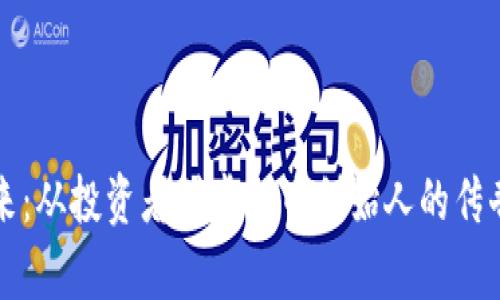 李笑来：从投资者到虚拟币创始人的传奇之路