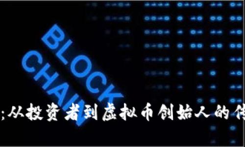 李笑来：从投资者到虚拟币创始人的传奇之路