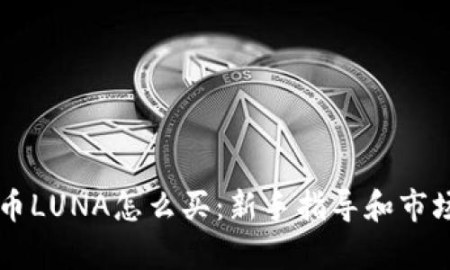 虚拟币LUNA怎么买：新手指导和市场分析