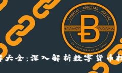 虚拟币K线图解大全：深入解析数字货币技术与交