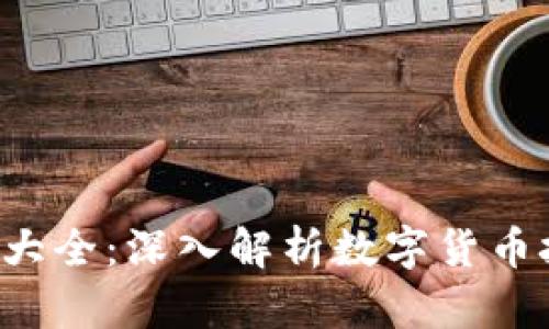 虚拟币K线图解大全：深入解析数字货币技术与交易策略