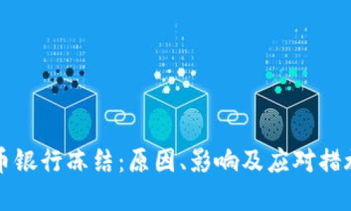 虚拟币银行冻结：原因、影响及应对措施详解
