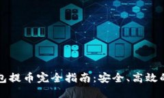 虚拟币离线钱包提币完全指南：安全、高效的资