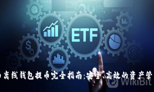 虚拟币离线钱包提币完全指南：安全、高效的资产管理策略