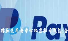 如何选择和使用去中心化虚拟币钱包：全面指南