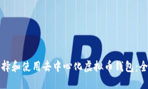 如何选择和使用去中心化虚拟币钱包：全面指南