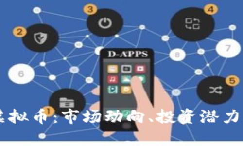理解PIPC虚拟币：市场动向、投资潜力和风险分析