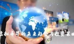 虚拟币界的未来趋势与投资策略