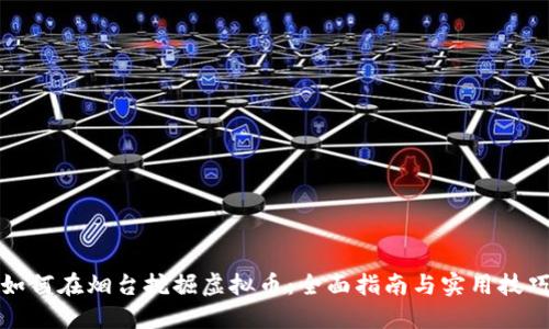 如何在烟台挖掘虚拟币：全面指南与实用技巧