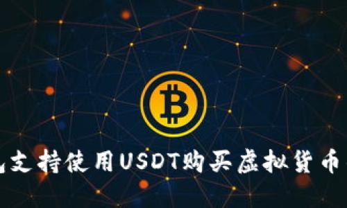 TP钱包支持使用USDT购买虚拟货币的方法