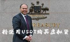 TP钱包支持使用USDT购买虚拟货币的方法