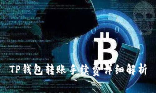TP钱包转账手续费详细解析