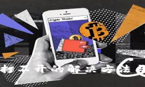 TP钱包交易所打不开的解决方法与常见问题对策