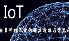 TP钱包交易所打不开的解决方法与常见问题对策