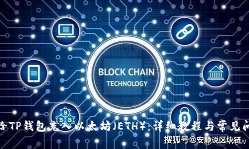 : 如何给TP钱包充入以太坊（ETH）：详细教程与常见问题解析